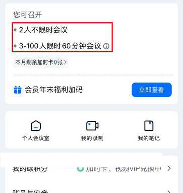 腾讯会议免费时长有多久？腾讯会议免费时长详情