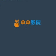 单单影院免费高清版
