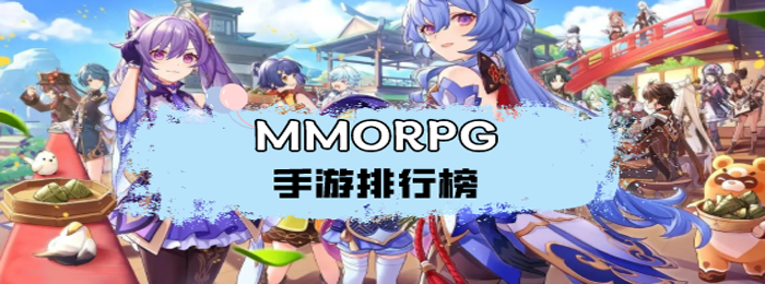 最好玩的mmorpg手游都有哪些？