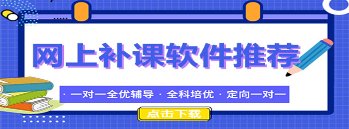 网课软件哪款最值得推荐？