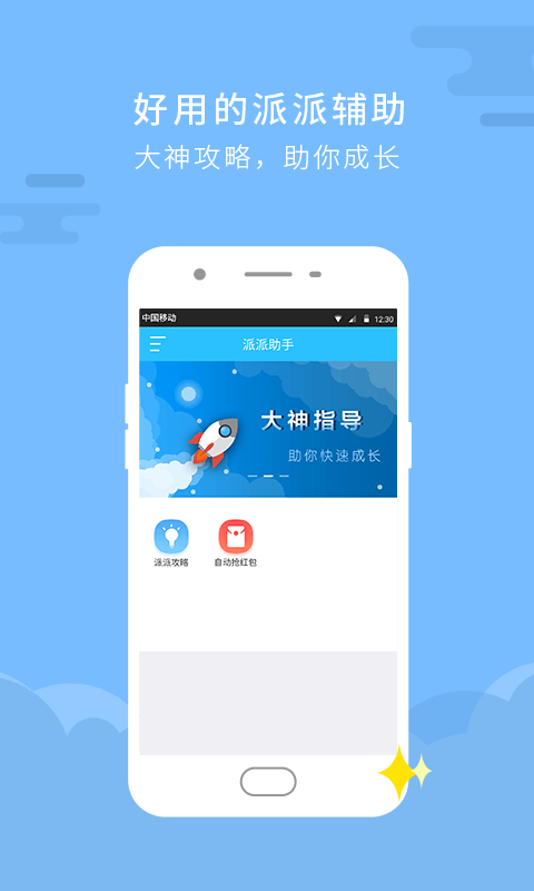 派派助手破解版