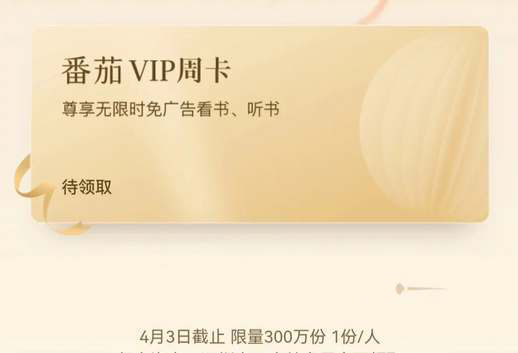 番茄小说vip激活码有哪些？番茄小说vip激活码分享