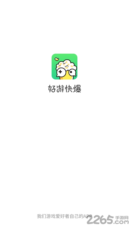 好游快爆正式版截图5