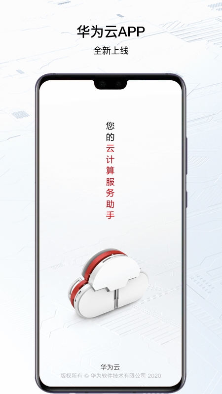 华为云官方版截图4