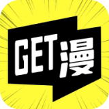 GET漫官方版