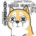 文案表情狗安卓版
