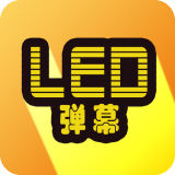 告白LED弹幕官方版