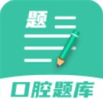 口腔医学题库官方版