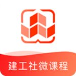 建工社微课程官方版