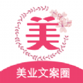 美业文案圈免费版