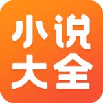 免费小说大全官方版