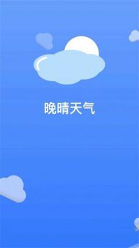 晚晴天气