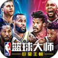 NBA篮球大师安卓版