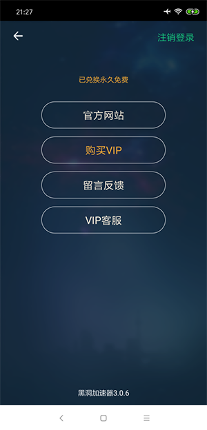 黑洞加速器vip版