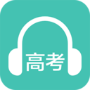 高考英语听力官方版