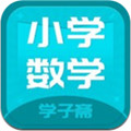 小学数学斋安卓版