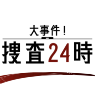 大事件捜査24時安卓版