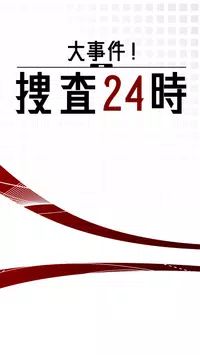 大事件捜査24時