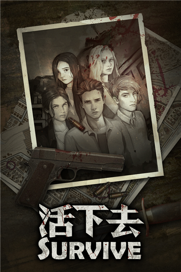 活下去手机版