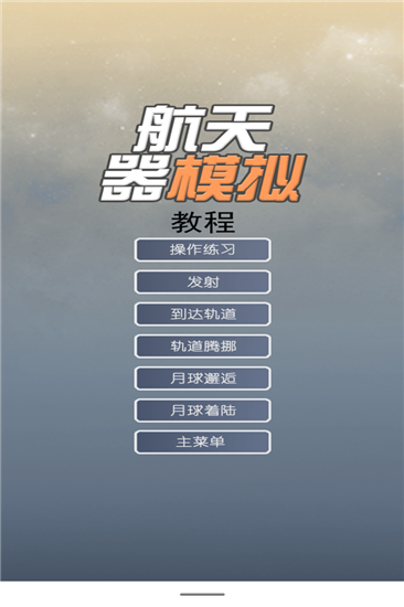 航天器模拟中文版