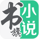 书旗小说免费版