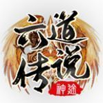 六道传说神途安卓版