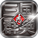 三国群英志安卓版