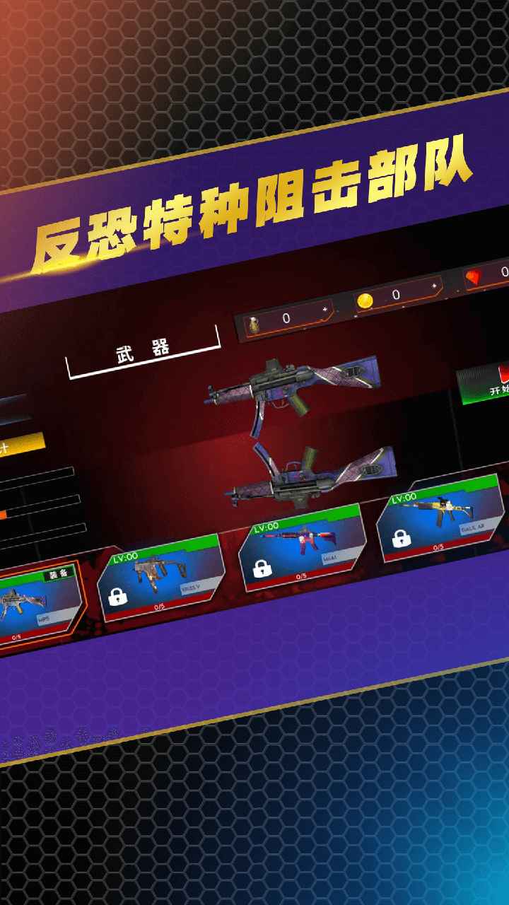 反恐特种阻击部队安卓版