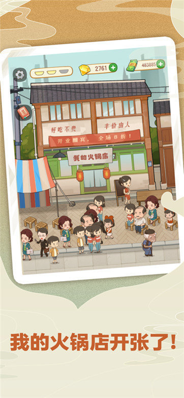 幸福路上的火锅店无限金币版