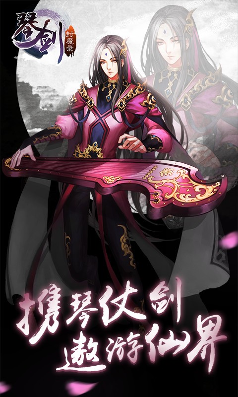 琴剑封魔录安卓版