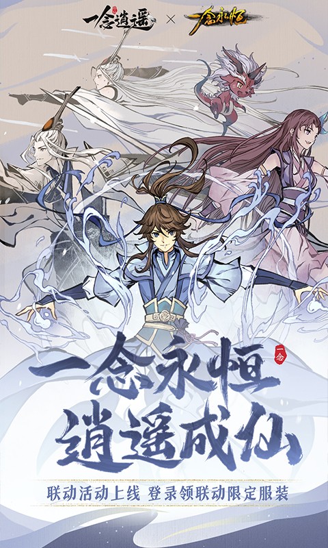 一念逍遥安卓版
