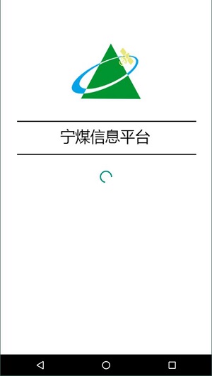宁煤信息平台安卓版