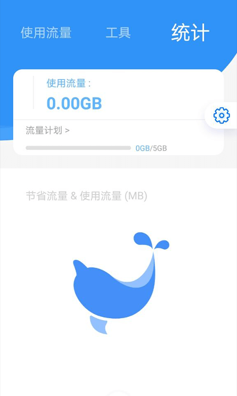 海豚流量管家安卓版截图2