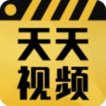 天天视频无限观看版