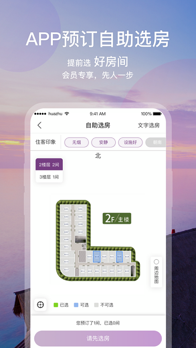 华住会官方版截图2