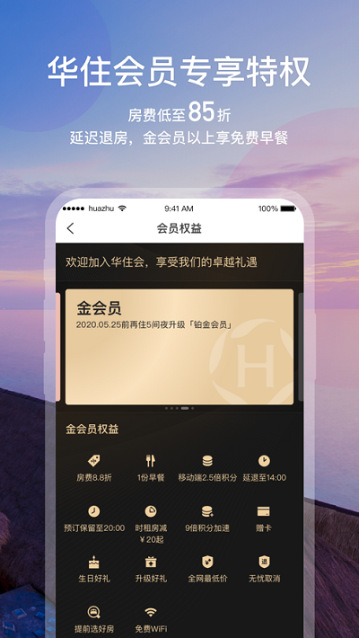 华住会官方版截图4