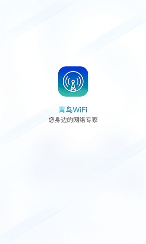 青鸟WiFi安卓版