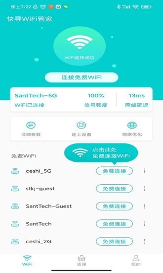 快寻WiFi管家安卓版