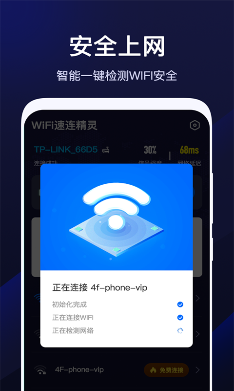 WiFi速联精灵安卓版截图2