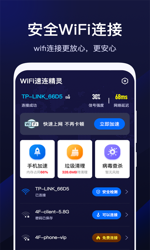 WiFi速联精灵安卓版截图4