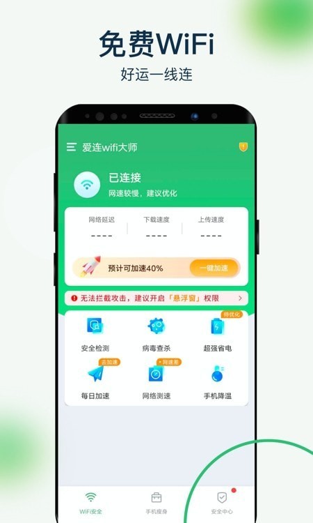 爱连wifi大师安卓版截图4