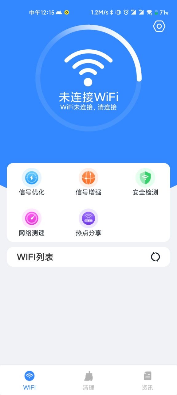 WiFi清理精灵安卓版截图2