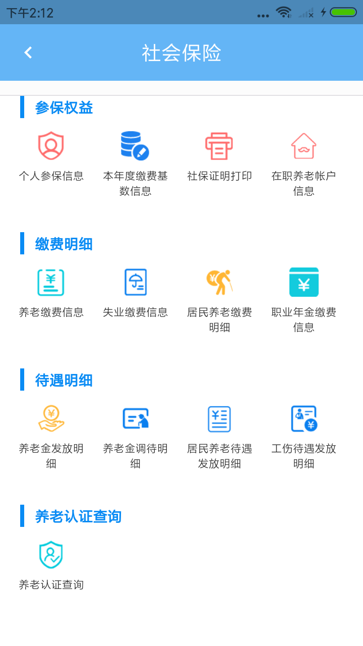 青岛人社安卓版