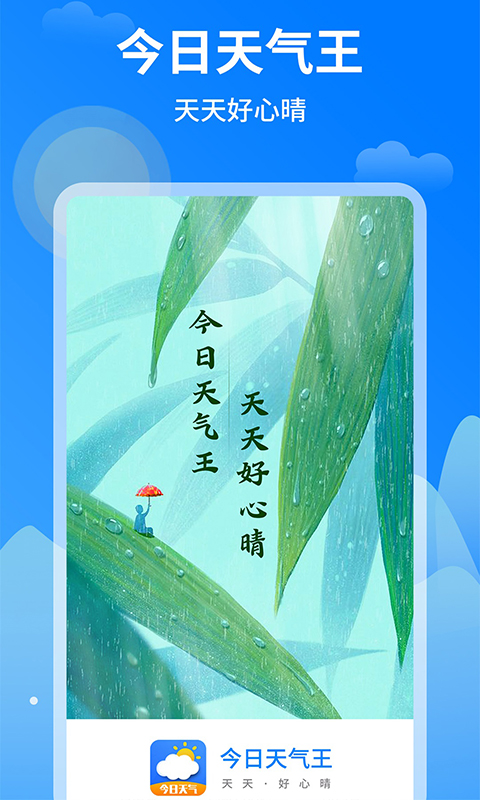 今日天气王2022安卓版