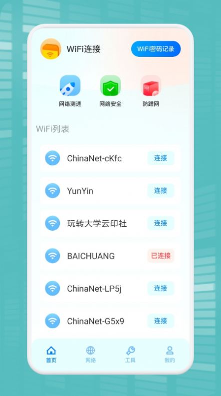 WiFi万能连接魔盒安卓版