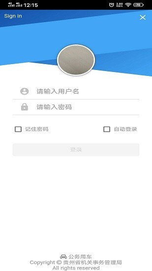 贵州公务用车安卓版截图2