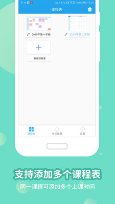高分课程表安卓版