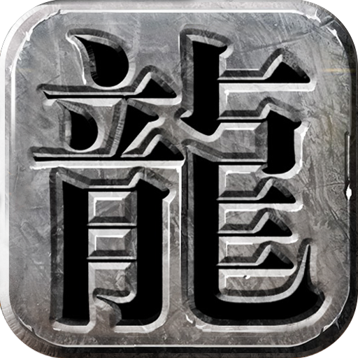 龙城霸业安卓版