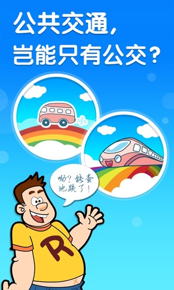 彩虹公交官方版