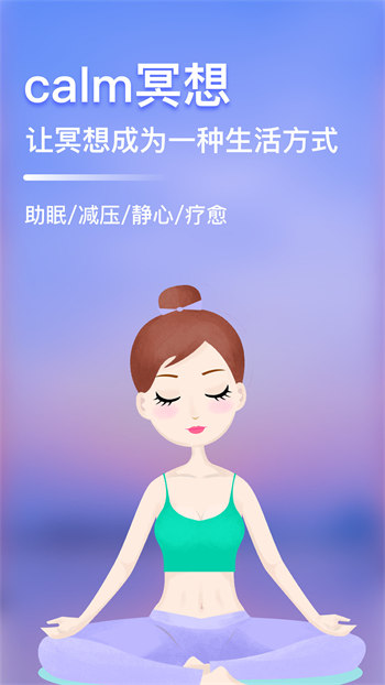 Calm冥想破解版